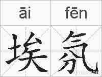 埃氛的拼音