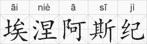 埃涅阿斯纪的拼音