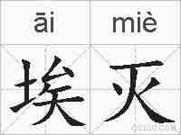 埃灭的拼音