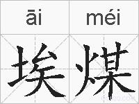 埃煤的拼音