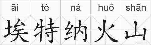埃特纳火山的拼音