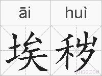埃秽的拼音