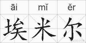 埃米尔的拼音
