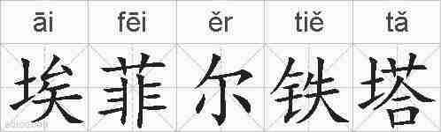 埃菲尔铁塔的拼音