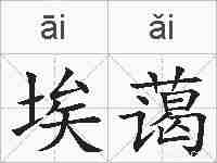 埃蔼的拼音