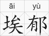 埃郁的拼音