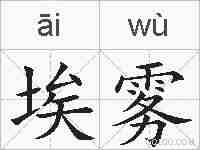 埃雾的拼音