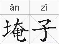 埯子的拼音