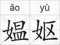 媪妪的拼音