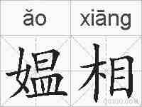 媪相的拼音