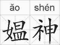媪神的拼音