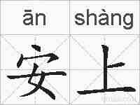 安上的拼音
