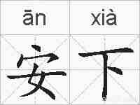 安下的拼音