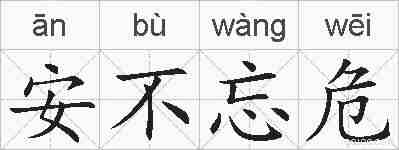 安不忘危的拼音