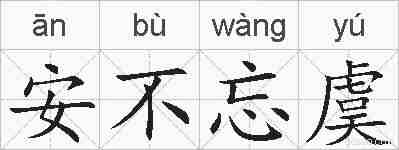 安不忘虞的拼音