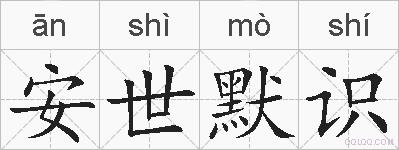 安世默识的拼音