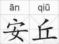 安丘的拼音