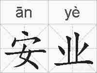 安业的拼音