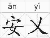 安乂的拼音