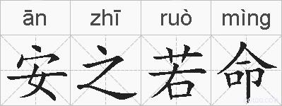 安之若命的拼音