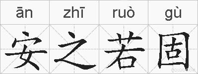 安之若固的拼音