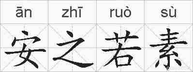 安之若素的拼音