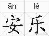 安乐的拼音