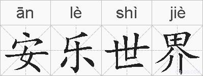 安乐世界的拼音