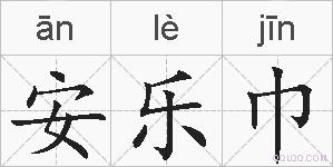 安乐巾的拼音