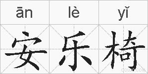 安乐椅的拼音
