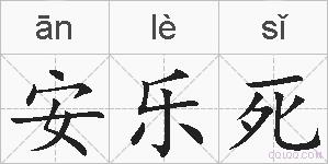 安乐死的拼音