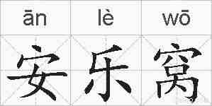 安乐窝的拼音