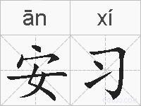 安习的拼音