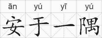 安于一隅的拼音