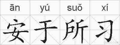 安于所习的拼音
