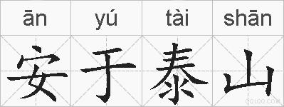 安于泰山的拼音