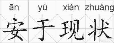 安于现状的拼音