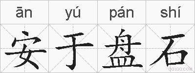 安于盘石的拼音