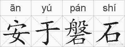 安于磐石的拼音