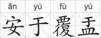安于覆盂的拼音