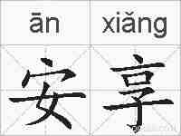 安享的拼音