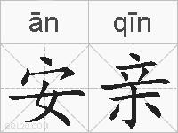安亲的拼音