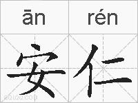 安仁的拼音