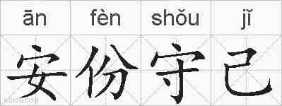 安份守己的拼音