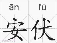 安伏的拼音