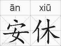 安休的拼音