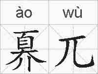 奡兀的拼音