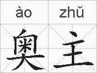 奥主的拼音