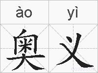 奥义的拼音