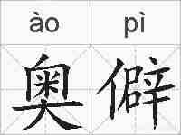 奥僻的拼音